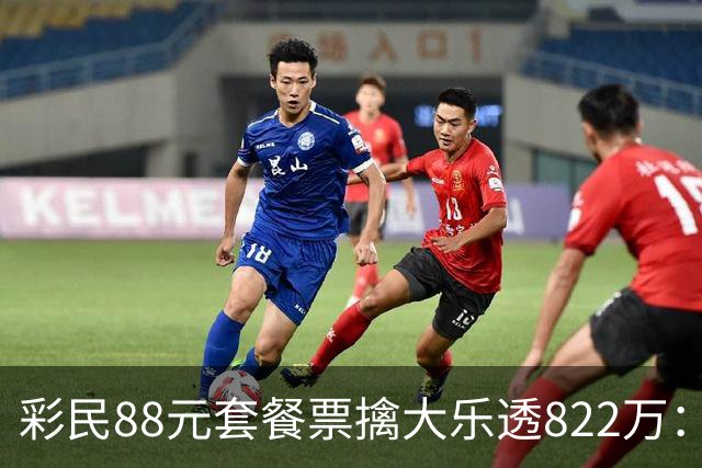 彩民88元套餐票擒大乐透822万：奖金先存入银行